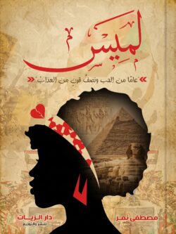 رواية لميس: قصة درامية عن الحب، الكبرياء، والنضج العاطفي
