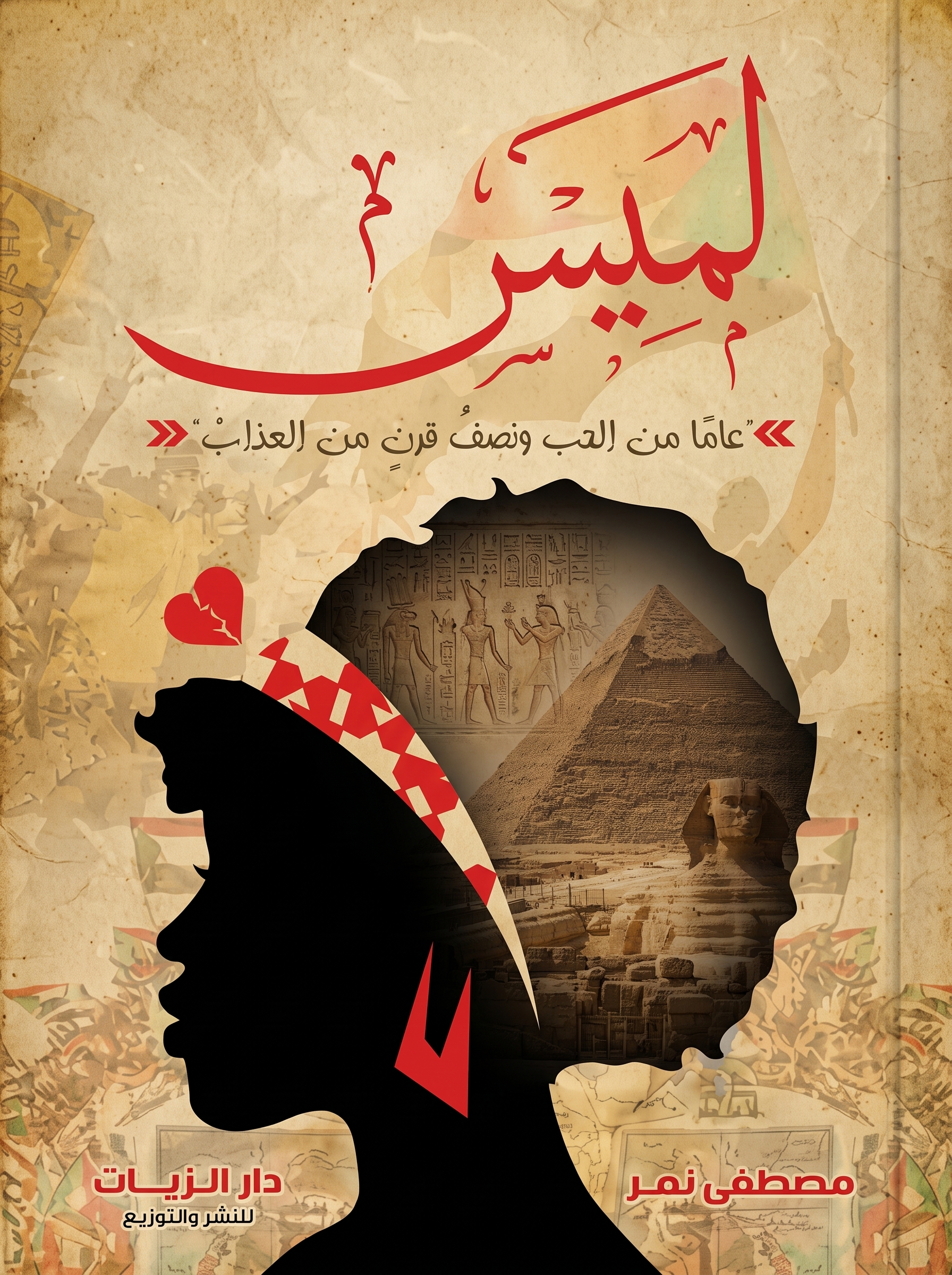 رواية لميس: قصة درامية عن الحب، الكبرياء، والنضج العاطفي رواية لميس: قصة درامية عن الحب، الكبرياء، والنضج العاطفي