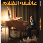 رواية عاشقة الظلام