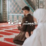 رواية أحببت ملتزمة: الرومانسية الراقية في أبهى صورها
