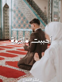 رواية أحببت ملتزمة: الرومانسية الراقية في أبهى صورها