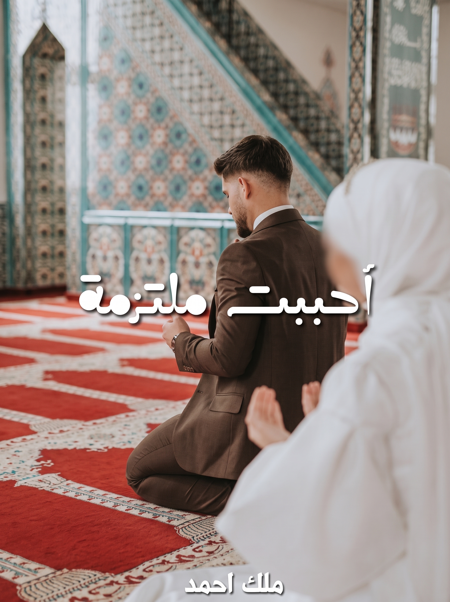 رواية أحببت ملتزمة: الرومانسية الراقية في أبهى صورها رواية أحببت ملتزمة: الرومانسية الراقية في أبهى صورها