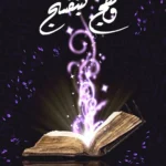 رواية وهج البنفسج - أسامة المسلم