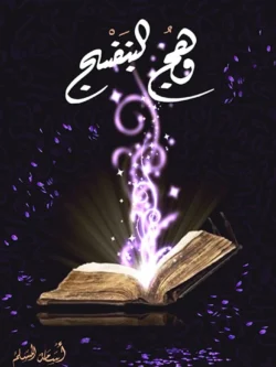 رواية وهج البنفسج - أسامة المسلم