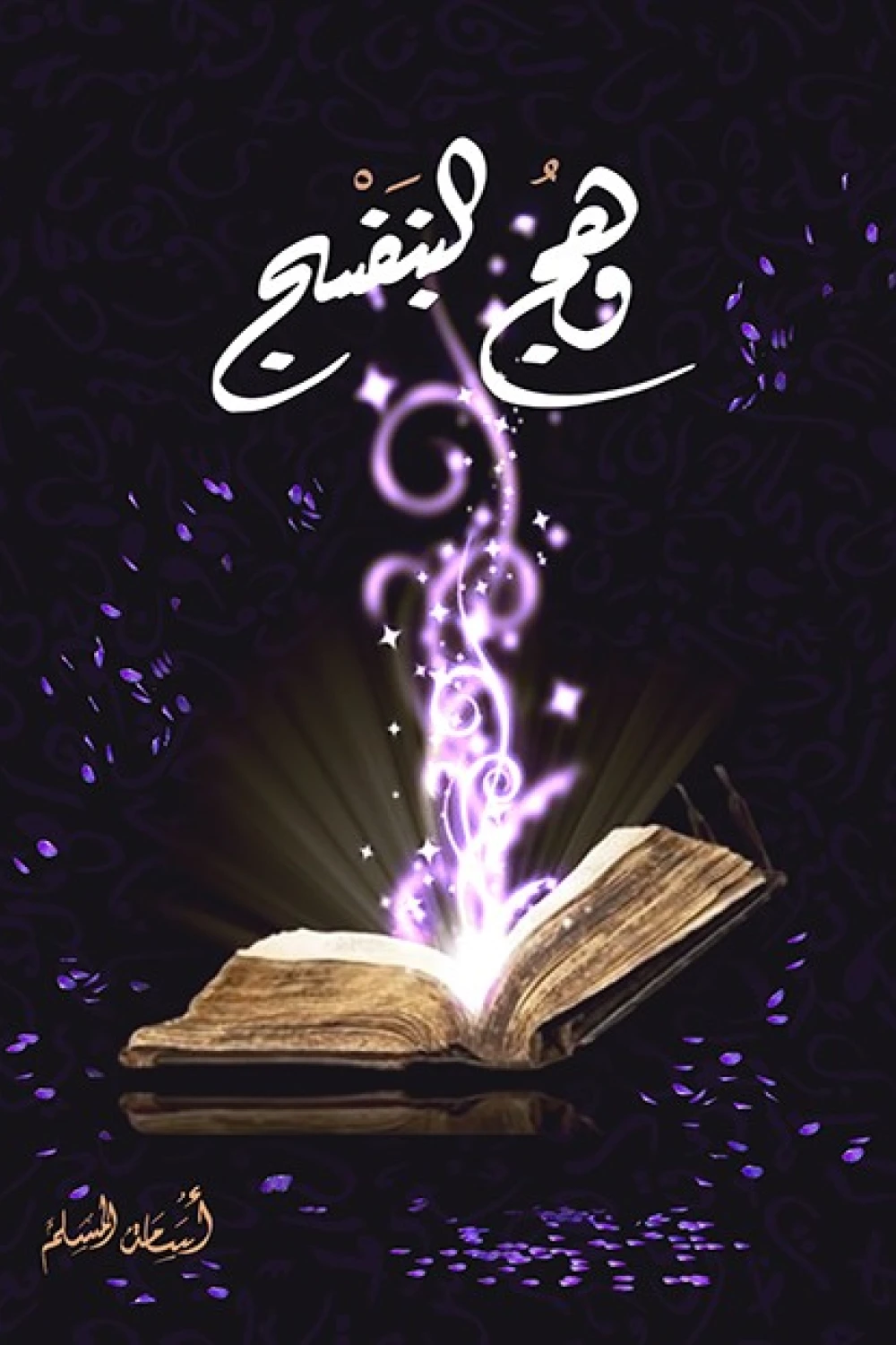 رواية وهج البنفسج - أسامة المسلم رواية وهج البنفسج - أسامة المسلم